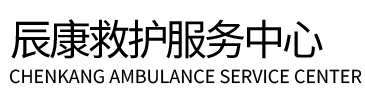 兴国县辰康救护车出租